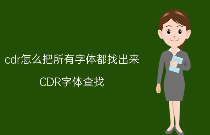 cdr怎么把所有字体都找出来 CDR字体查找